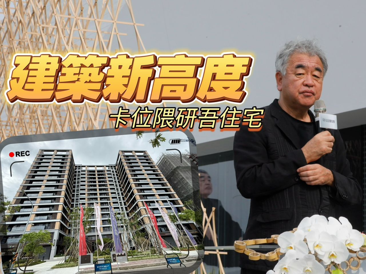台南建築接軌世界 隈研吾住宅「研森、巴克禮PARK」全台最親民價