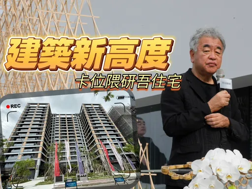 台南建築接軌世界　隈研吾住宅「研森、巴克禮PARK」全台最親民價
