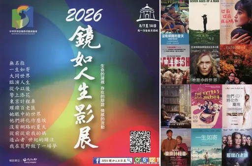《2026鏡如人生影展》8/7~8/14中正紀念堂演藝廳登場　免費索票入場