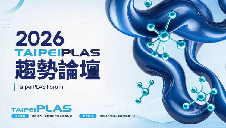 外貿協會與台灣機械工業同業公會共同主辦「2026台北國際塑橡膠工業展（TaipeiPLAS）」將於9月15日至19日在台北南港展覽館1館登場。貿協提供