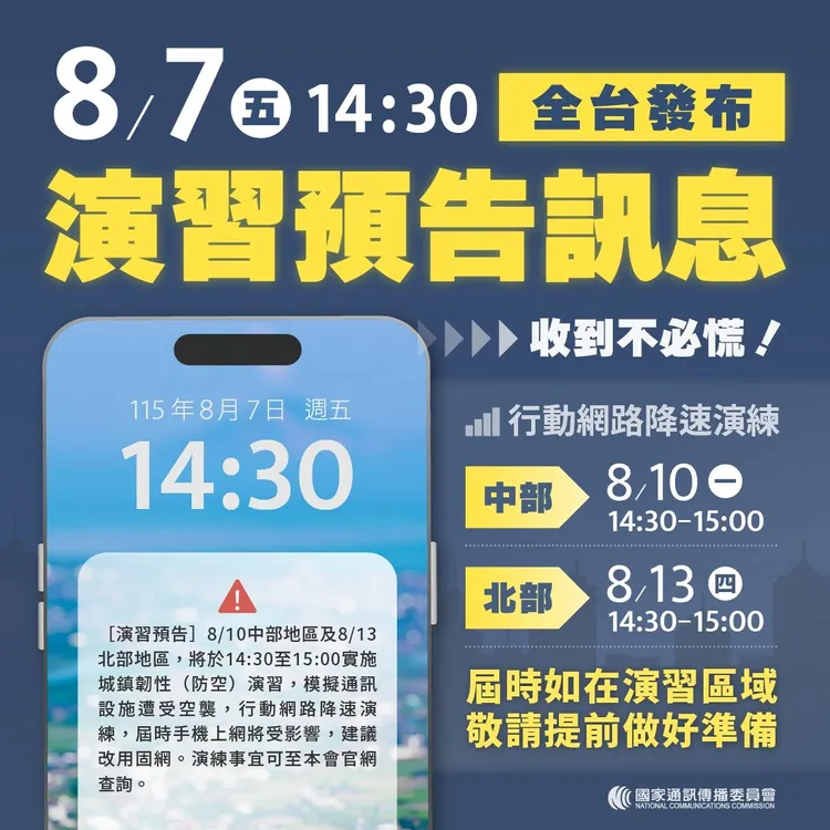  NCC提醒今天下午將發送演習預告訊息。NCC提供