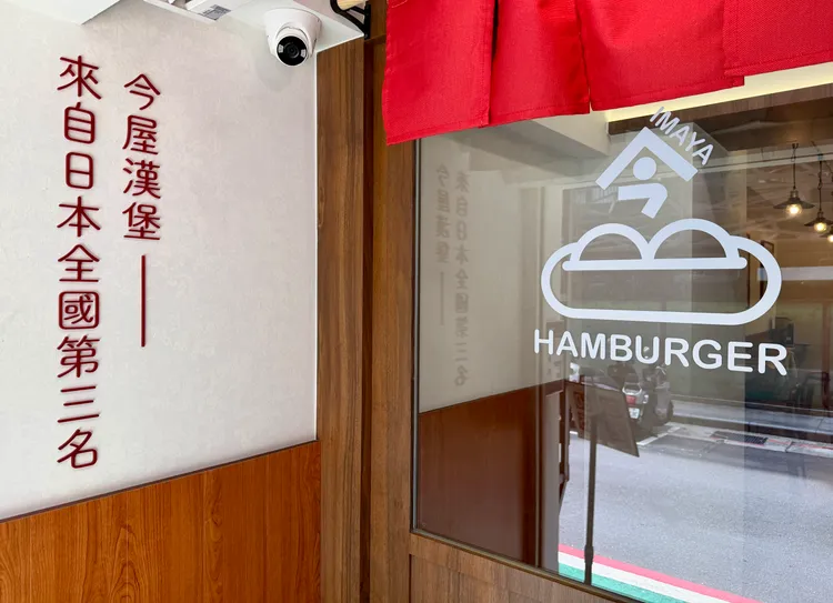 「今屋のハンバーガー 台灣」9月10日起正式開幕。莊偉祺攝