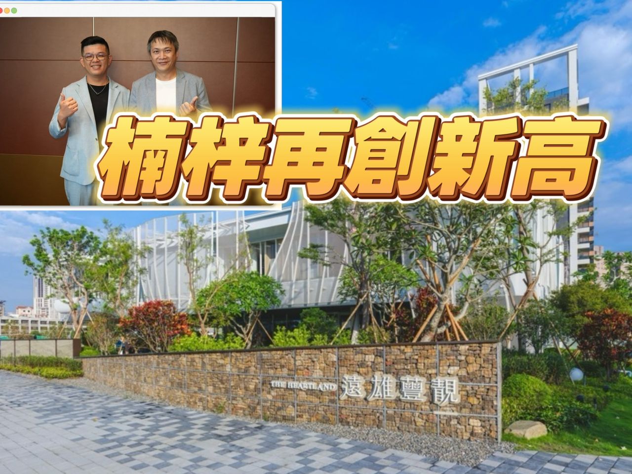 逆勢抗跌 遠雄楠梓2案踩穩4字頭品牌溢價強撐楠梓房市