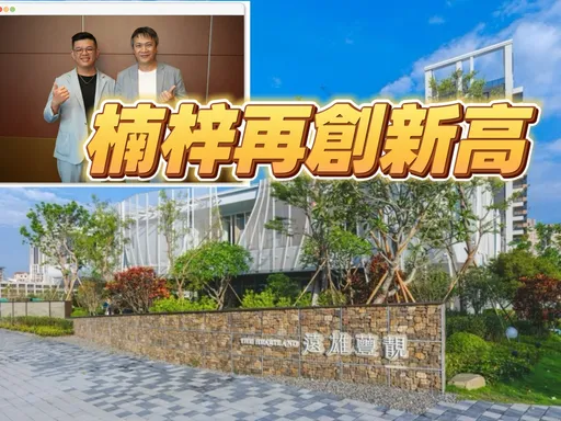逆勢抗跌　遠雄楠梓2案踩穩4字頭品牌溢價強撐楠梓房市