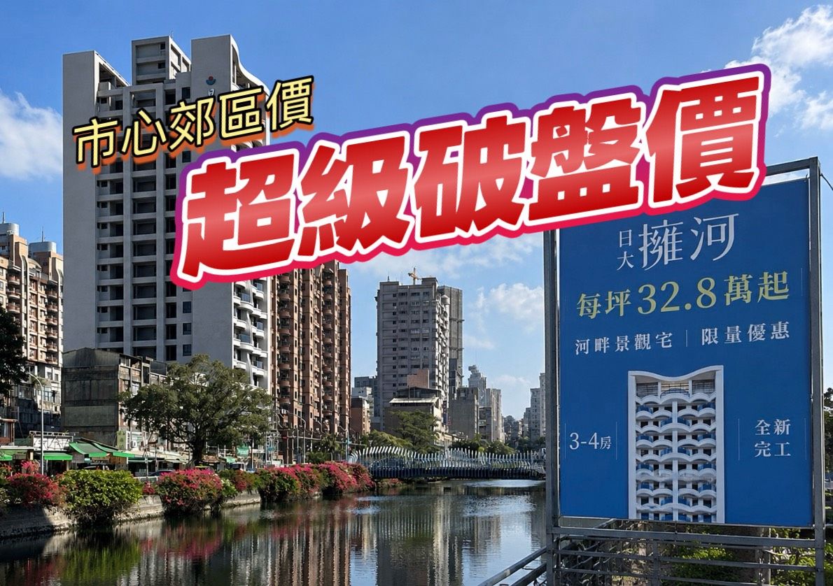 比楠梓還便宜 高雄市區河岸首排景觀宅新屋單坪32.8萬元起