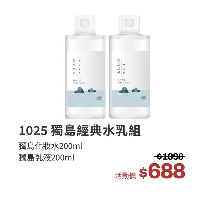 ROUND LAB 1025獨島經典水乳組。品牌提供