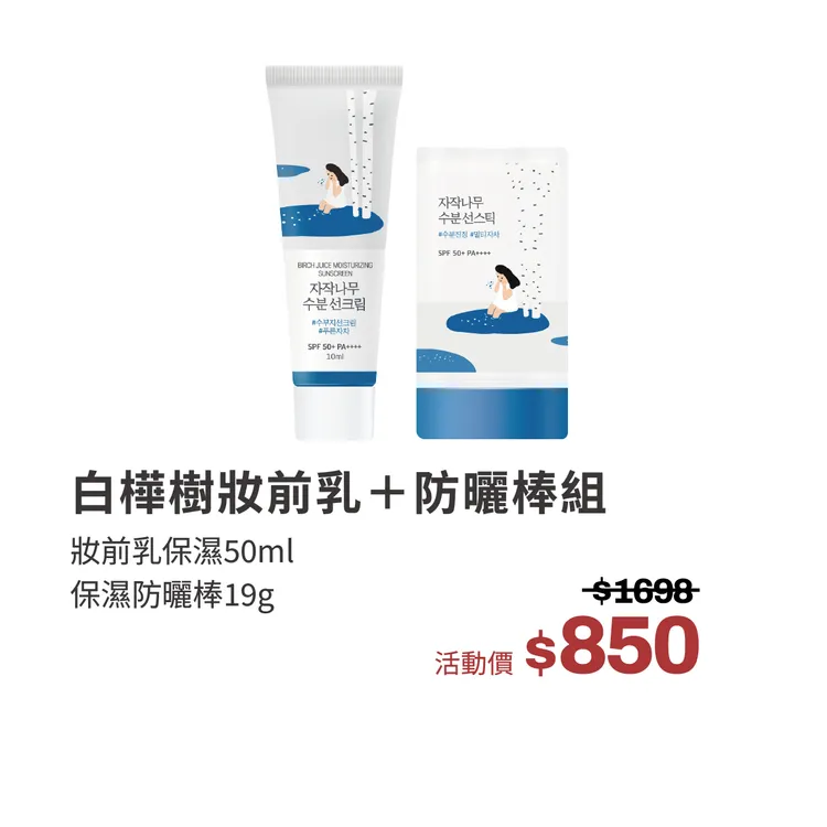ROUND LAB白樺樹妝前乳+防曬棒組。品牌提供
