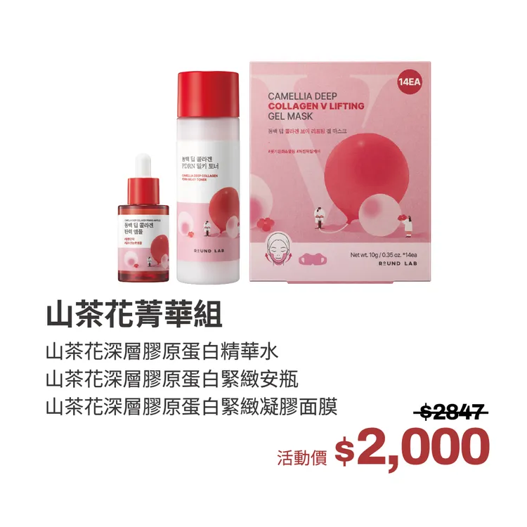 ROUND LAB山茶花菁華組。品牌提供