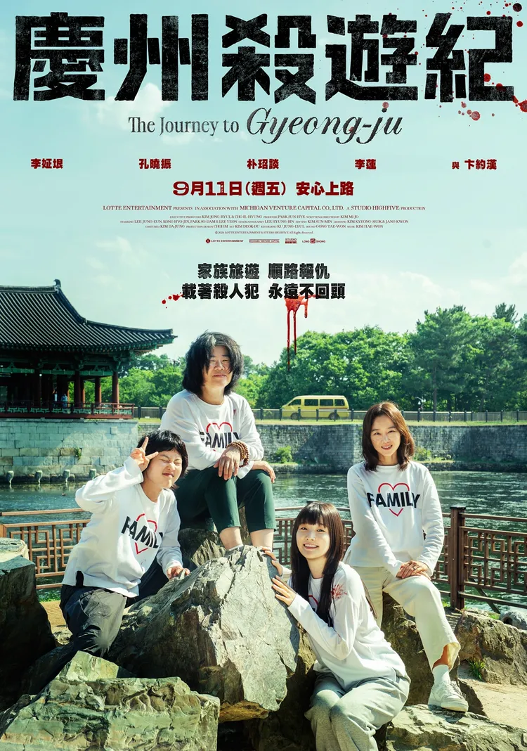 《慶州殺遊紀》9月11日在台上映。龍祥電影提供
