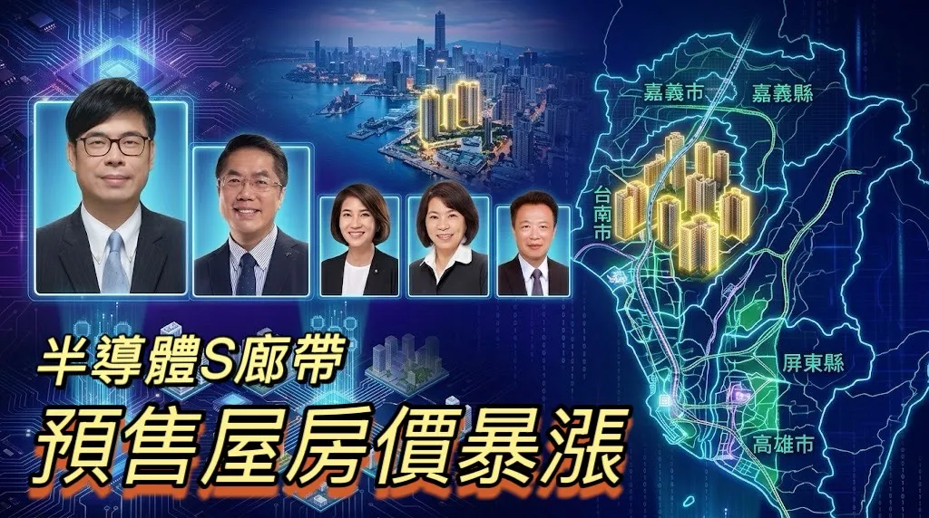 S廊帶發威南台預售屋房價盤點　嘉義市漲幅破6成高雄均價站上4字頭