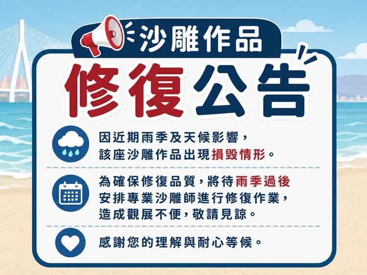 近日多場短延時強降雨造成沙雕受損，待天候及沙體狀況穩定後將依序展開維護作業。高灘處提供