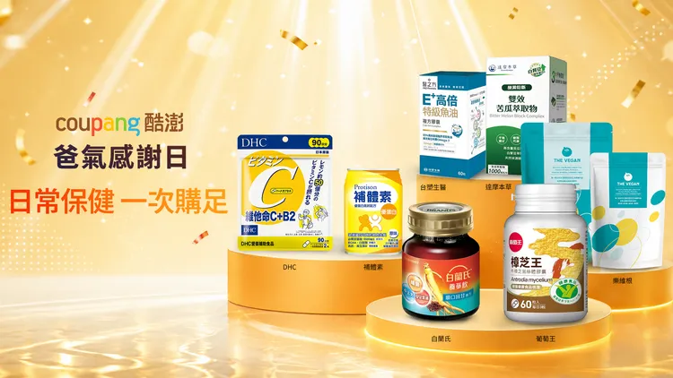 選對關鍵保養，Coupang酷澎集結多項品牌優質商品，幫助維持家人健康。