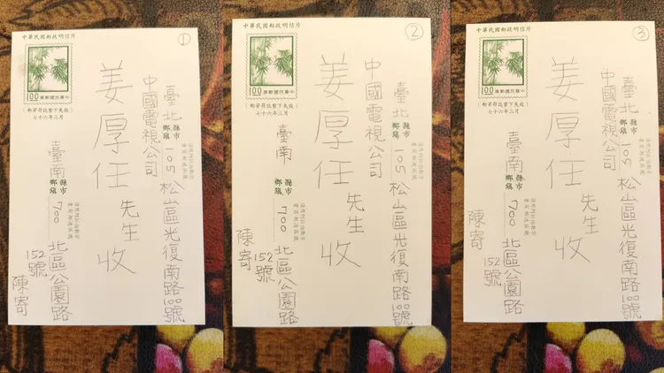當年陳苡孋要寄明信片到中視，誤寫成華視的地址，多虧郵差幫忙，姜厚任還是有收到其中一封。翻攝姜厚任臉書