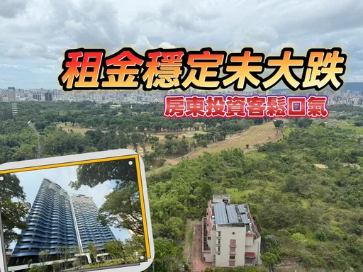 數據揭密打破拋售迷思　高雄爆交屋潮租金仍穩卡2萬元