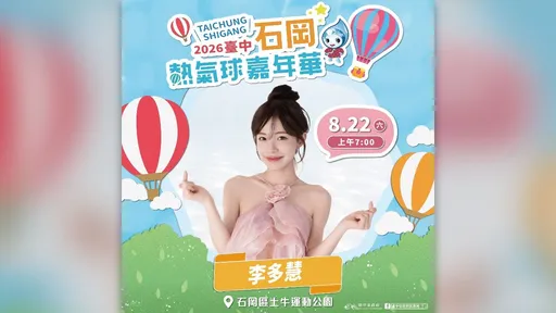 李多慧來了！石岡熱氣球嘉年華8/22起登場　星光卡司連嗨3天