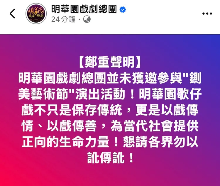 明華園否認受邀參與「鍘美藝術節」。翻攝自明華園臉書