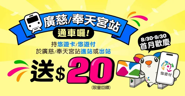 台北捷運「廣慈/奉天宮站」8月30日啟用，電子支付的悠遊卡公司 推通車首月回饋好康，只要使用悠遊卡公司的支付工具搭車，通通享有20元回饋。悠遊卡公司提供
