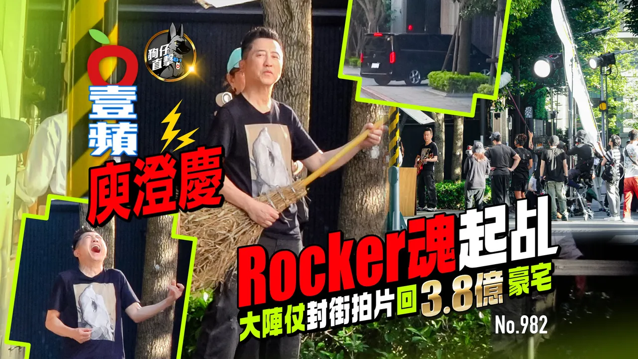 狗仔直擊｜庾澄慶Rocker魂起乩！大陣仗封街拍片　回3.8億豪宅（壹蘋10點強打）