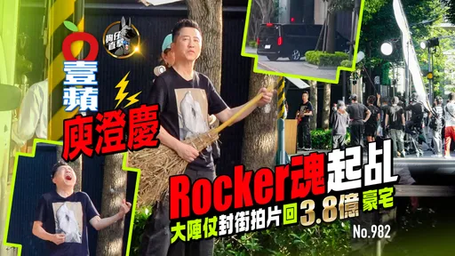 狗仔直擊｜庾澄慶Rocker魂起乩！大陣仗封街拍片　回3.8億豪宅（壹蘋10點強打）