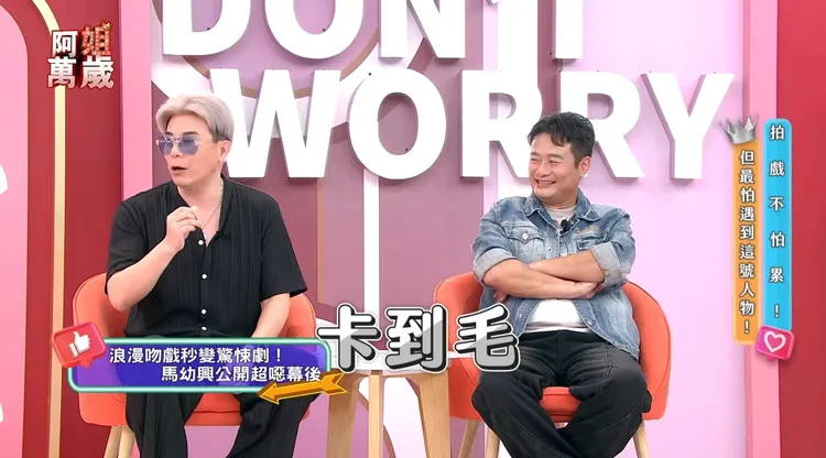 女星嘴裡卡到男友體毛，還與馬幼興（左）拍吻戲。翻攝自《阿姐萬歲》YT