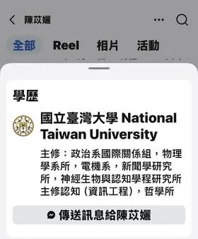 陳苡孋原本在臉書列出學歷，今突然刪除。翻攝臉書