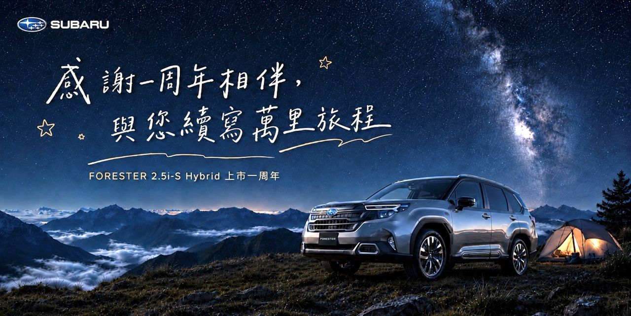 SUBARU Forester Hybrid上市滿周年保固升級 27年式BRZ同步展開預接單