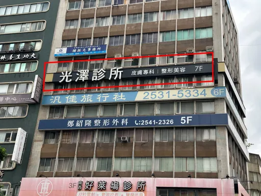 光澤醫美針孔偷拍！8分店逾300人受害　９人起訴！負責人王朝輝潛逃海外　