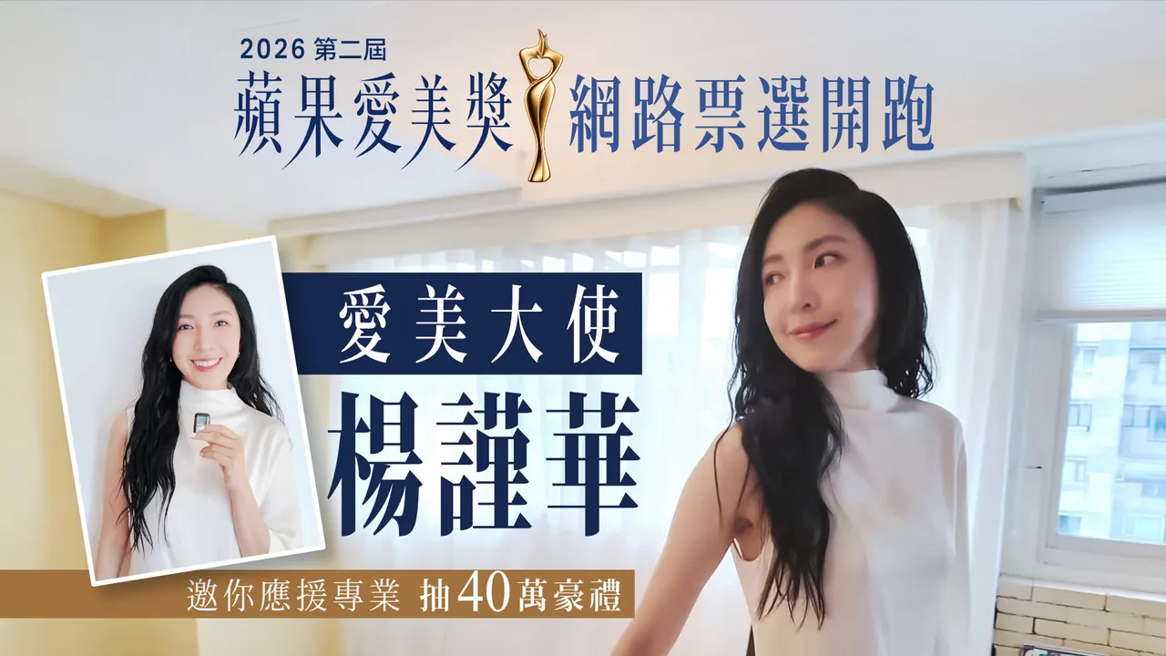 「2026第二屆蘋果愛美獎」網路票選開跑！愛美大使楊謹華邀你應援專業　抽40萬豪禮