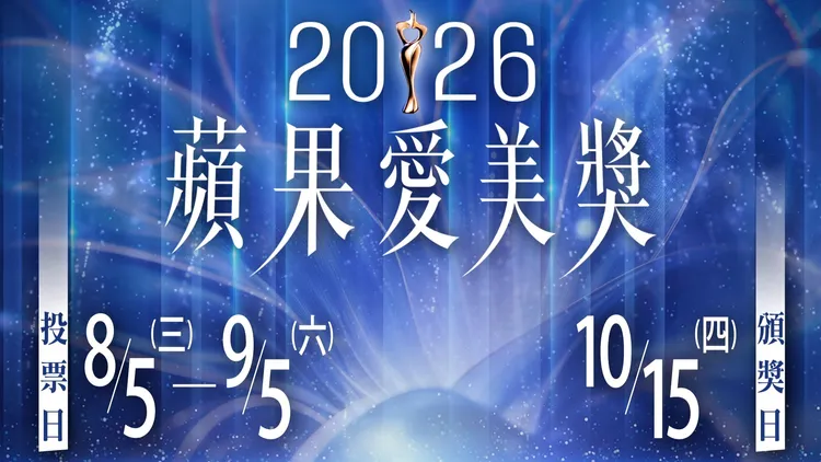 「2026第二屆蘋果愛美獎」全民票選自8月5日開放至9月5日，典禮將在10月15日登場。