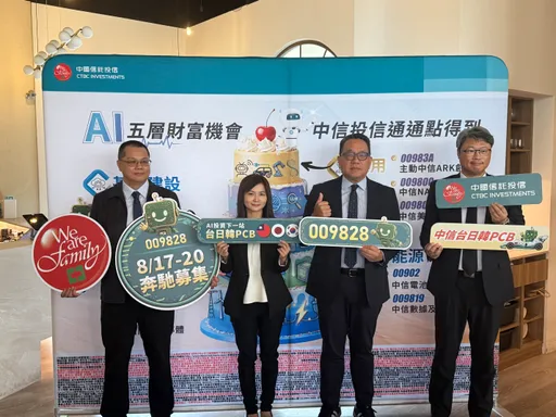 AI點火PCB供應鏈！中信009828 8/17開募　一檔布局台日韓30強
