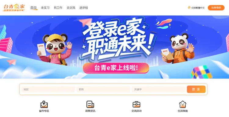 陸委會將下架「台青e家」平台。圖取自台青e家官網