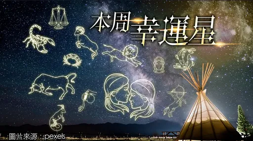 12星座最強運勢｜處女宜財務健檢　射手防運動傷害　巨蟹職場入佳境