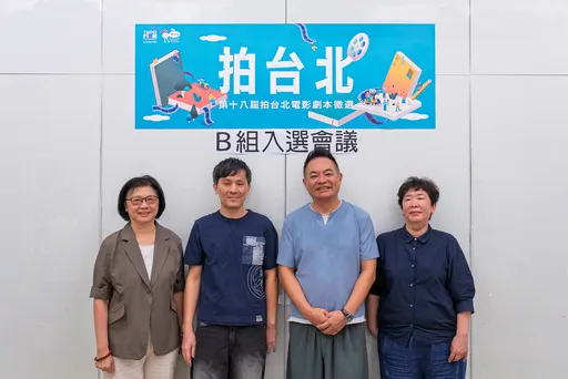 「拍台北」徵選入圍名單揭曉　16部作品共逐110萬獎金