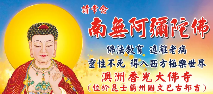 全球阿彌陀佛看板(澳洲香光大佛寺/提供)