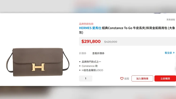 這款愛馬仕「Constance To Go」要價近30萬元，色系很好搭配。翻攝購物網站