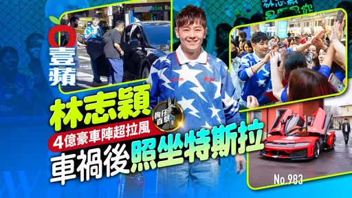 狗仔直擊｜林志穎車禍後照坐特斯拉！4億豪車陣超拉風（壹蘋10點強打）