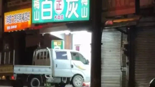 索取吸管遭拒爆怒！　桃園女抓狂開貨車衝撞親戚檳榔攤