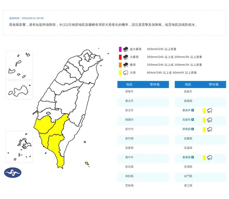 西南風影響，今(11)日南部地區及蘭嶼有局部大雨發生的機率。中央氣象署