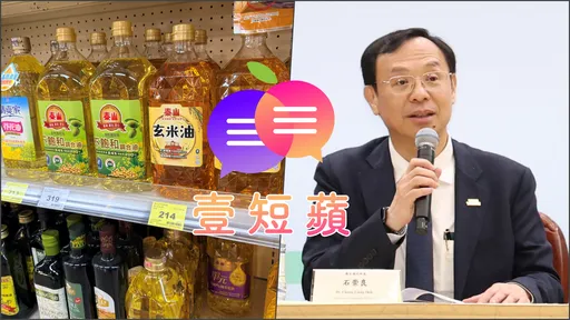 壹短蘋｜1300公噸致癌油流市面　石崇良一句「去留不在我心中」能交代嗎？
