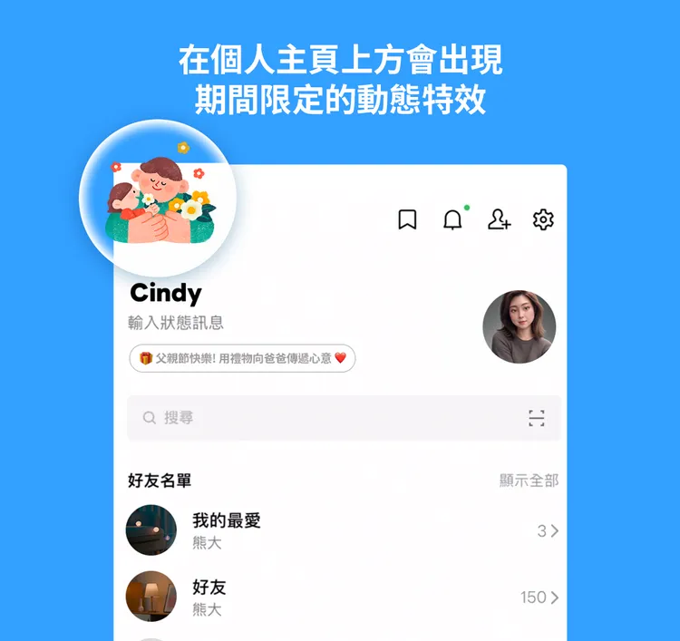 父親節當天開啟LINE主頁，不需輸入關鍵字，也有機會看到期間限定的動態特效。LINE提供