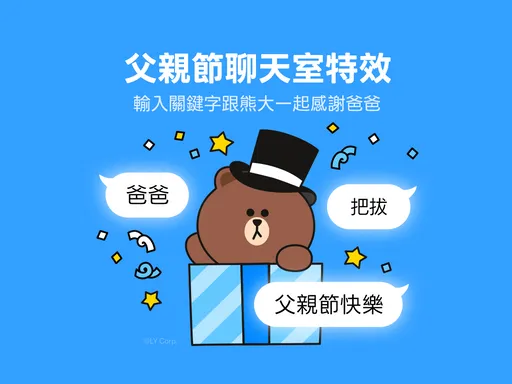 LINE聊天室有驚喜！父親節「3組通關密語」一次看