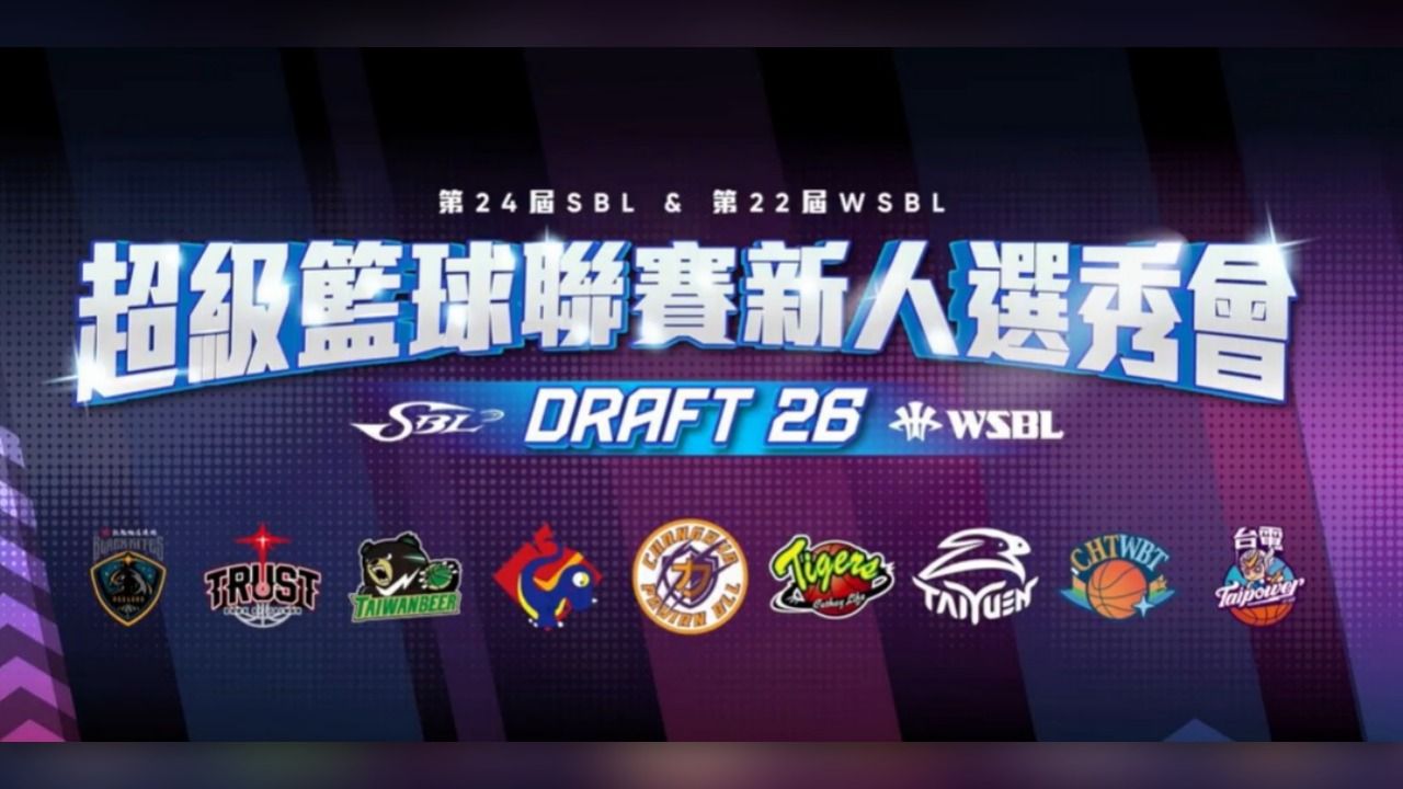 超級籃球聯賽選秀會落幕 SBL再度只選3人平最低紀錄