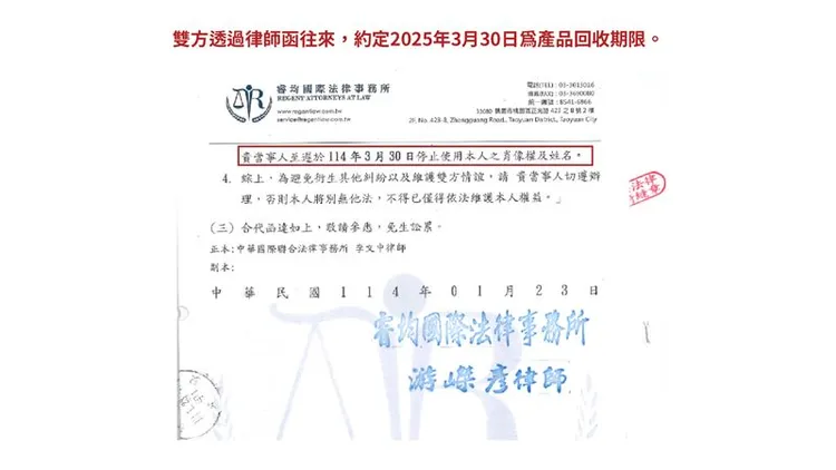 詹姆士提供雙方律師函往來照片，約定0330為最終產品回收期限。經紀人提供