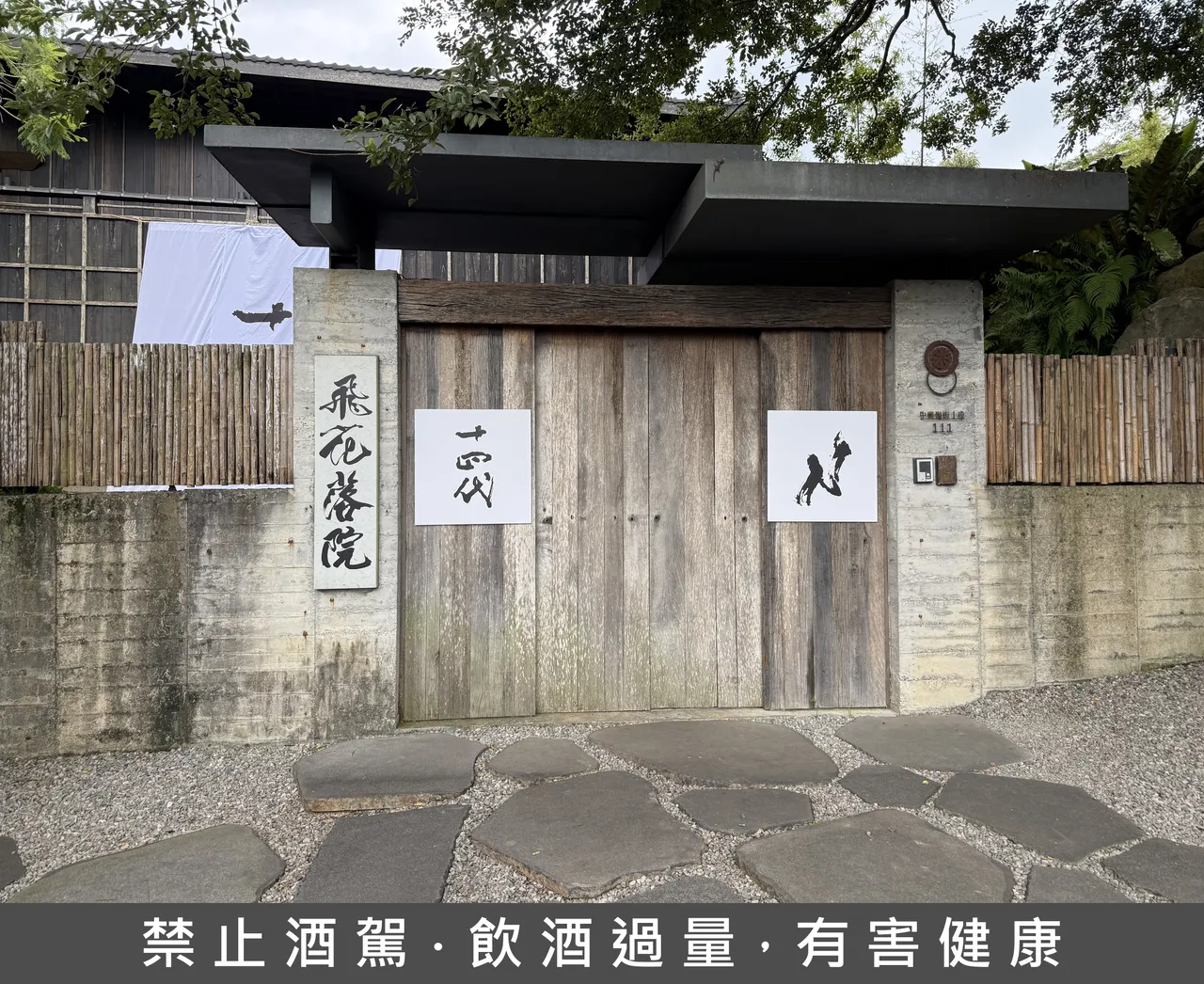 十四代清酒台灣喝得到　飛花落院成官方指定合作餐廳