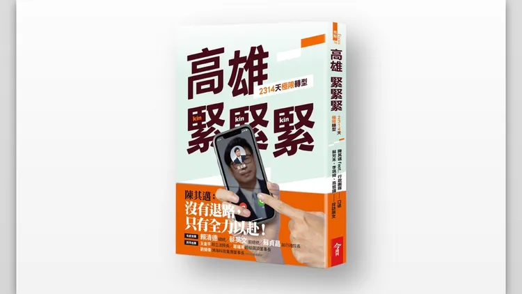《高雄，緊緊緊！2314天極限轉型》記錄高雄六年城市轉型歷程。高市府提供