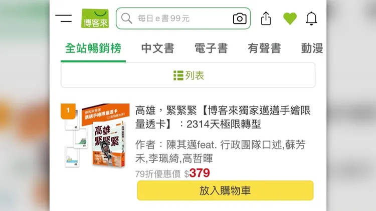 《高雄，緊緊緊！2314天極限轉型》預購首日，就衝上排行榜冠軍。高市府提供