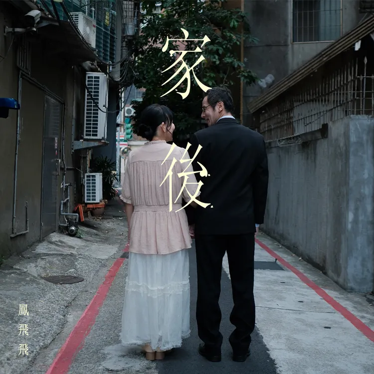 單曲封面。環球音樂提供