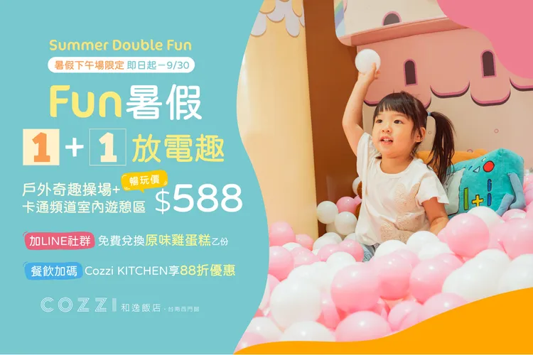 和逸飯店·台南西門館「FUN暑假 1+1放電趣」套票，一位大人及一位小孩暢玩價588元，一次體驗4樓奇趣操場及5樓室內遊戲室，加入親子社團加碼送COZZI雞蛋糕及Cozzi KITCHÉN親子餐廳內用88折優惠，讓非住宿家庭也能輕鬆安排半日親子放電行程。和逸飯店·台南西門館提供