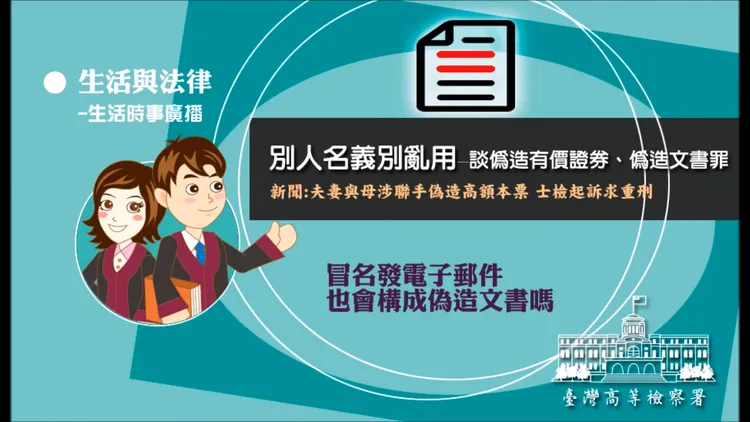 臺灣高等檢察署影音專區談偽造有價證券、偽造文書罪。臺灣高等檢察署影音專區YT