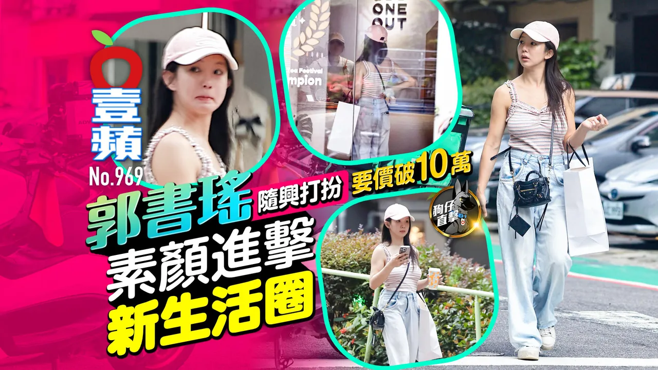 狗仔直擊｜郭書瑤隨興打扮要價破10萬　素顏進擊新生活圈（壹蘋10點強打）